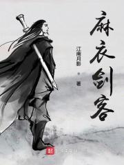 麻衣剑客女主 麻衣剑客女主