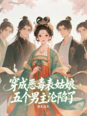 穿成恶毒表妹之后