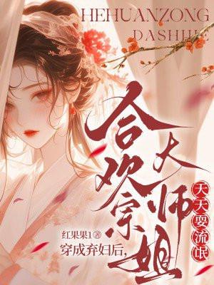 穿成合欢宗女修后格格党