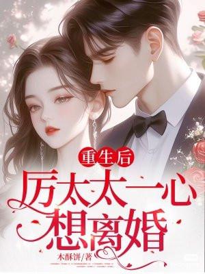 厉太太 厉先生知道错了