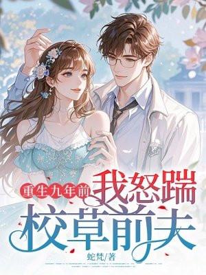 重生九年后我又火了