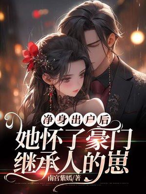 第一章净身出户第二章后悔的