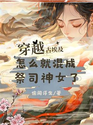 怎么就混成祭司神女了的
