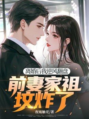 离婚后我前妻变甜了