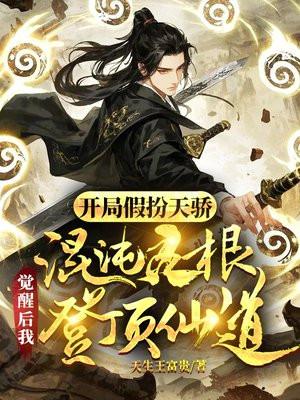 开局混沌体然后无敌辰明 开局混沌体然后无敌辰明