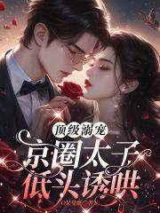 好看的京圈太子爷