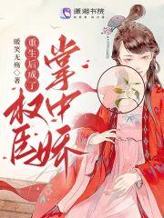 重生后成了权臣掌中珠无弹窗