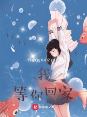 我等你回家的英文