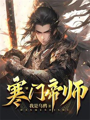 寒门帝师徐鹤免费阅读全文