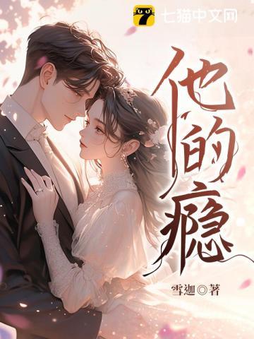 他的瘾许栀和谁在一起