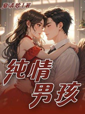 纯情男儿什么意思