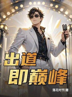 出道即巅峰的漫画家