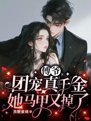 傅爷团宠真千金她马甲又掉了全文免费