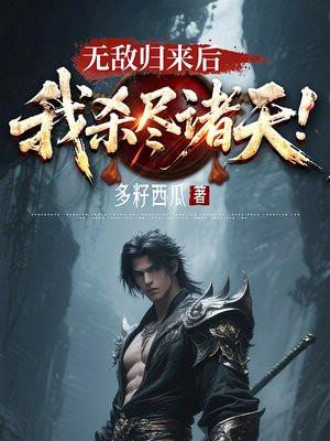 无敌归来后我杀尽诸天