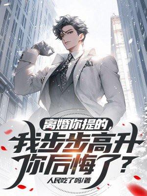我步步高升你后悔了