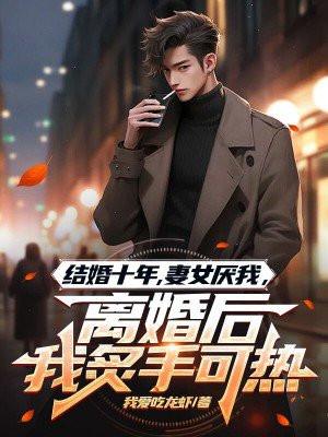 结婚十年妻子背叛了我后悔