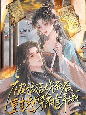 女主被火烧死后重生的