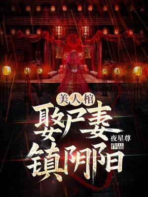 美人阴阳棺结局 美人阴阳棺结局