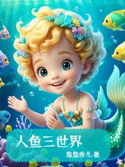 人鱼世华 人鱼世华