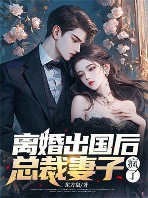 总裁妻子疯了免费