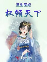 重生医妃权倾天下全集免费观看