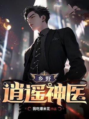 乡野逍遥神医吴晴晴老秦