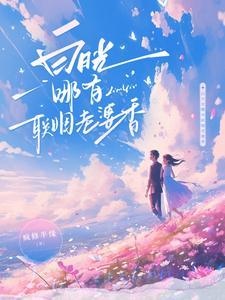 白月光哪有联姻老婆香短剧免费