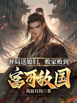 第一章开局送媳妇