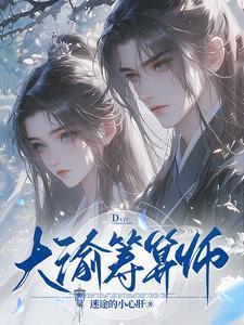 大渝筹算师在线阅读全文