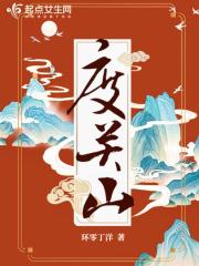 度关山by星屑免费阅读未删减版