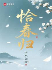 恰春归笔趣阁免费阅读无弹窗最