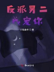 反派男二翻车后[穿书