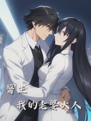 医生我老婆怎么样了病句