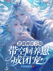 带空间养崽成团宠 笔趣阁