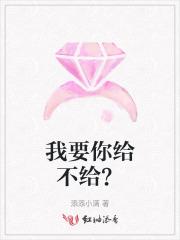 我要你给我给我