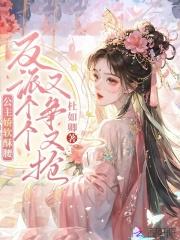 公主她娇软可欺