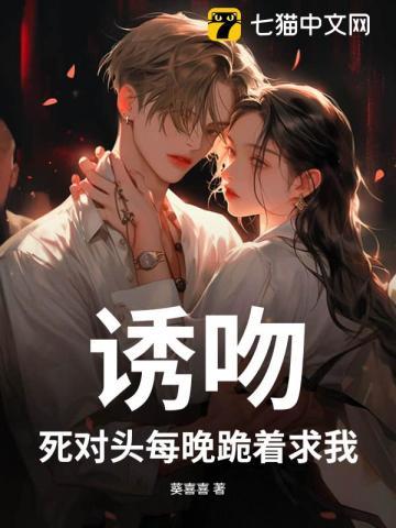 死对头每天都想上我