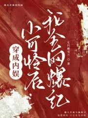 穿成娱乐圈小可怜后我爆红了格格