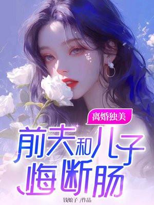 前夫和儿子悔断肠正版