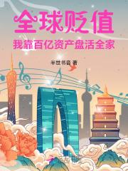 全球贬值我靠百亿资产盘活全家番外