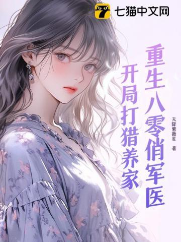 重生八零俏军嫂初夏