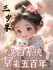 洗白系统早来五百年全文免费阅读软件