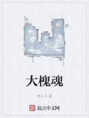 大槐魂金斗子真名叫啥