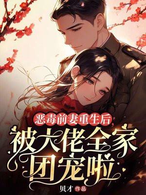 被大佬全家团宠啦免费阅读