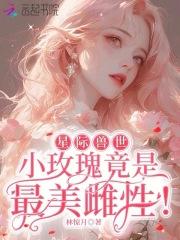 星际兽世小玫瑰竟是最美雌性!作