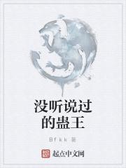 没听说过的蛊王是谁