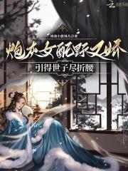 炮灰女配完结文