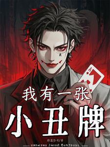 我有一张小丑牌漫画
