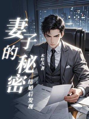 婚后发现妻子以前的经历