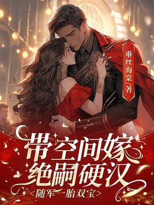 随军一胎双宝 垂丝海棠